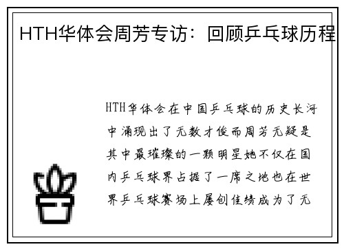 HTH华体会周芳专访：回顾乒乓球历程