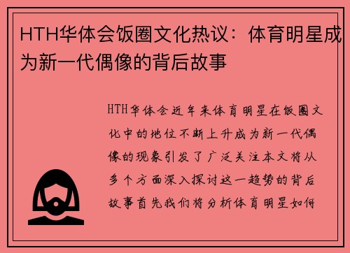 HTH华体会饭圈文化热议：体育明星成为新一代偶像的背后故事