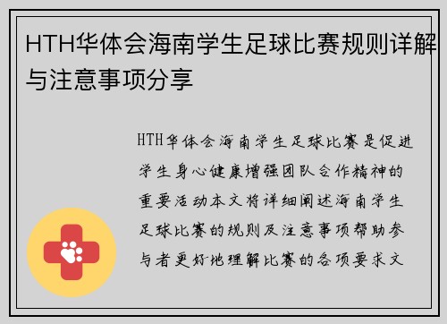 HTH华体会海南学生足球比赛规则详解与注意事项分享