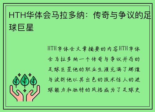 HTH华体会马拉多纳：传奇与争议的足球巨星