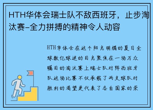HTH华体会瑞士队不敌西班牙，止步淘汰赛-全力拼搏的精神令人动容