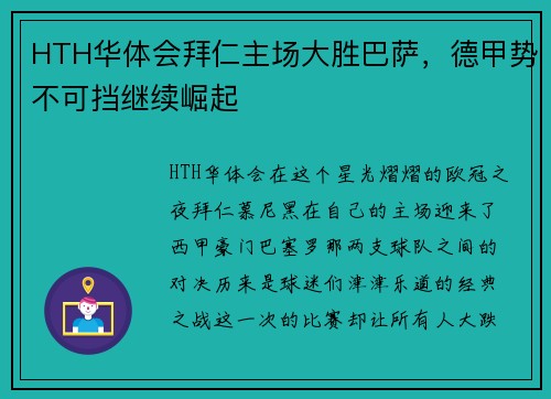 HTH华体会拜仁主场大胜巴萨，德甲势不可挡继续崛起
