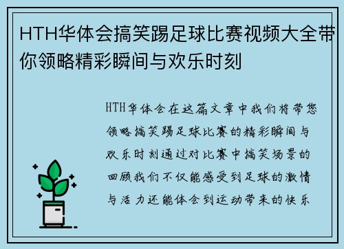 HTH华体会搞笑踢足球比赛视频大全带你领略精彩瞬间与欢乐时刻