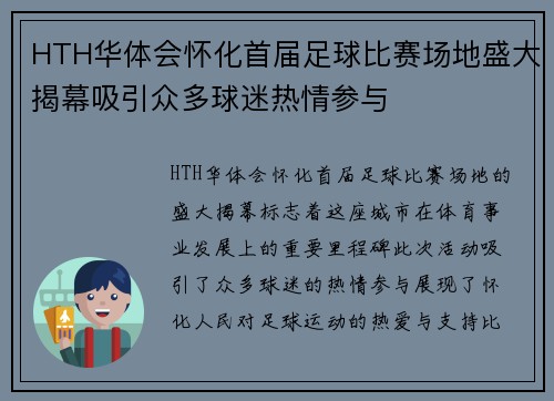 HTH华体会怀化首届足球比赛场地盛大揭幕吸引众多球迷热情参与