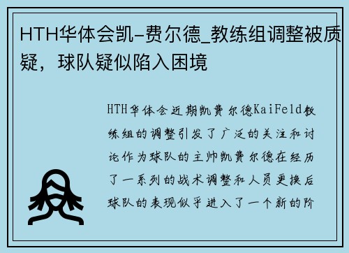 HTH华体会凯-费尔德_教练组调整被质疑，球队疑似陷入困境