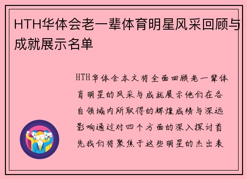 HTH华体会老一辈体育明星风采回顾与成就展示名单