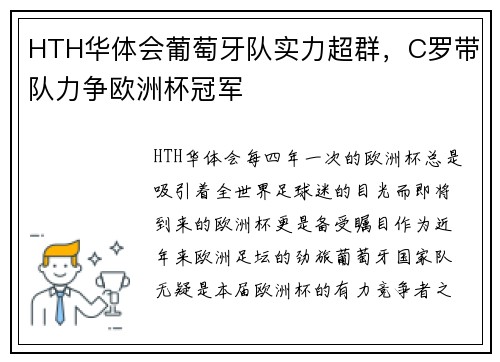 HTH华体会葡萄牙队实力超群，C罗带队力争欧洲杯冠军