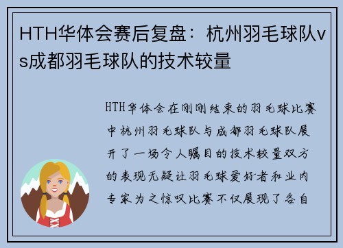 HTH华体会赛后复盘：杭州羽毛球队vs成都羽毛球队的技术较量