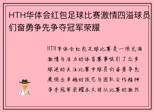 HTH华体会红包足球比赛激情四溢球员们奋勇争先争夺冠军荣耀