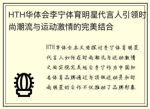 HTH华体会李宁体育明星代言人引领时尚潮流与运动激情的完美结合