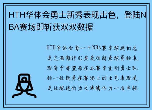 HTH华体会勇士新秀表现出色，登陆NBA赛场即斩获双双数据
