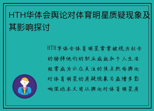 HTH华体会舆论对体育明星质疑现象及其影响探讨