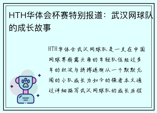 HTH华体会杯赛特别报道：武汉网球队的成长故事