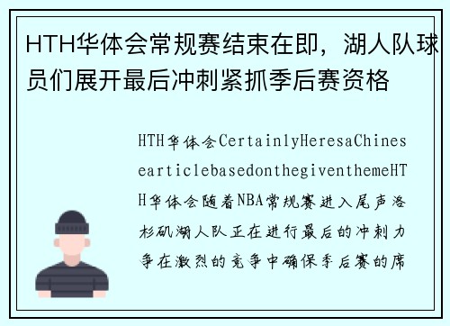 HTH华体会常规赛结束在即，湖人队球员们展开最后冲刺紧抓季后赛资格