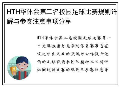 HTH华体会第二名校园足球比赛规则详解与参赛注意事项分享