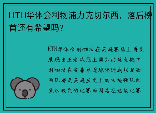 HTH华体会利物浦力克切尔西，落后榜首还有希望吗？