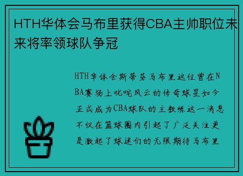 HTH华体会马布里获得CBA主帅职位未来将率领球队争冠