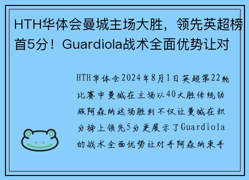 HTH华体会曼城主场大胜，领先英超榜首5分！Guardiola战术全面优势让对手束手无力