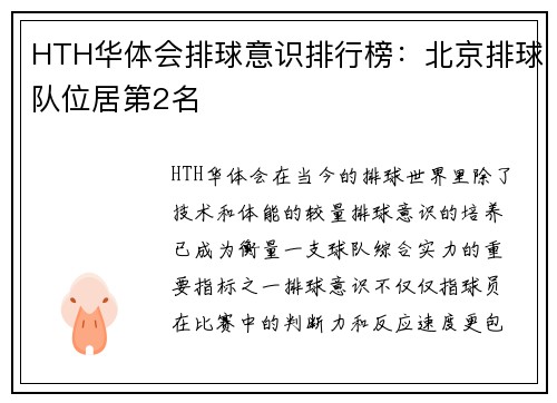 HTH华体会排球意识排行榜：北京排球队位居第2名