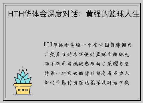HTH华体会深度对话：黄强的篮球人生