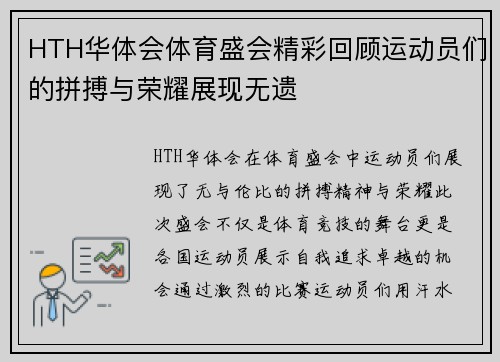 HTH华体会体育盛会精彩回顾运动员们的拼搏与荣耀展现无遗