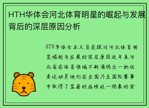 HTH华体会河北体育明星的崛起与发展背后的深层原因分析