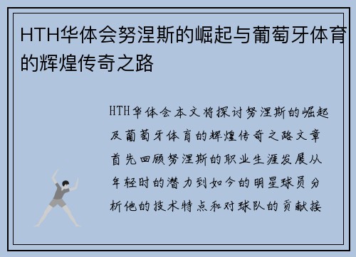 HTH华体会努涅斯的崛起与葡萄牙体育的辉煌传奇之路