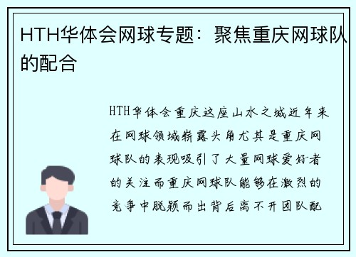 HTH华体会网球专题：聚焦重庆网球队的配合