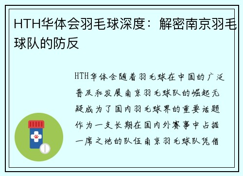 HTH华体会羽毛球深度：解密南京羽毛球队的防反