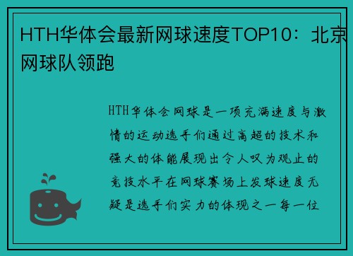HTH华体会最新网球速度TOP10：北京网球队领跑
